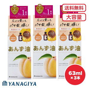 【まとめ買い セット販売】柳屋 あんず油 ヘア&ボディオイル 63mL 杏 髪 ダメージ補修 潤い 艶を与える クセ・広がりを抑える 傷んだ髪を補修 ヒートプロテクト効果 無添加処方 日本製 送料