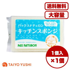パックスナチュロン スポンジ まとめ買い セット販売 パックスナチュロン キッチンスポンジ ナチュラル 台所用スポンジ 油汚れ 食器 グラス コップなど 1個入