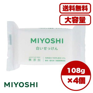 ミヨシ 白い石鹸 無添加 無着色 防腐剤なし 日本製 肌に優しい石鹸 固形石鹸 MIYOSHI 送料無料 まとめ買い 身体 洗顔 全身使える 白いせっけん 1P/108g