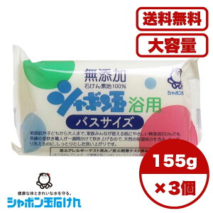 【まとめ買い セット販売】シャボン玉 浴用 バスサイズ 無添加石けん 155g