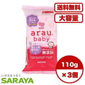 【まとめ買い セット販売】arau.(アラウベビー) 洗濯用部分洗いせっけん 110g