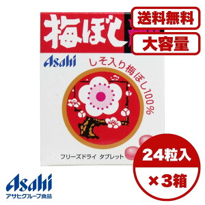 梅干し純 24粒 タブレットタイプ しそ入り梅干し100%使用 フリーズドライ製法 種なし 無香料 無着色 無添加 梅干しタブレット 携帯便利 口寂しい時に 健康志向 梅好きに人気 送料無料 まと