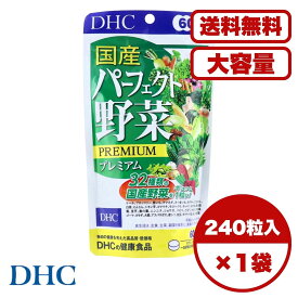 DHC 国産パーフェクト野菜 240粒 60日分 サプリメント 100％国産野菜32種使用 乳酸菌 酵母配合 野菜不足対策 栄養補給 健康維持 食生活サポート 野菜嫌いにおすすめ 栄養機能食品 健康補助食品 送料無料 まとめ買い