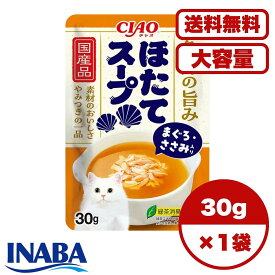 キャットフード スープ 【送料無料 セット販売 1個 8個 16個 60個/約1ヶ月分 】キャットフード ウェット パウチ 猫の餌 消臭 水分補給［いなばペットフード］魚介の旨み ほたてスープ まぐろ・ささみ入り 30g