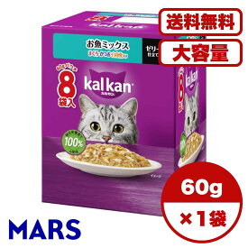 【送料無料 セット販売 単品 1箱 2箱 6箱セット ケース買い 】 猫用 キャットフード ウェットフード パウチ ウェット 猫の餌 お魚ミックス まぐろ・かつお・白身魚入り 大容量 まとめ買い 総合栄養食 1箱8袋入り 60g