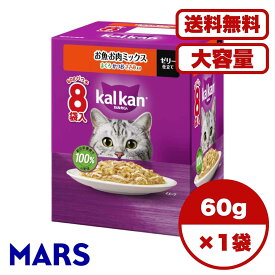 【送料無料 セット販売 単品 1箱 2箱 6箱セット ケース買い 】 猫用 キャットフード ウェットフード パウチ 猫の餌 お魚・お肉ミックス まぐろ・かつお・ささみ入り 大容量 まとめ買い 総合栄養食 1箱8袋入り 60g