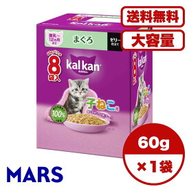 【送料無料 セット販売 単品 1箱 2箱 6箱セット ケース買い 】 子猫用 キャットフード ウェットフード パウチ 猫の餌 12ヵ月までの子ねこ用 まぐろ 総合栄養食 お試し 水分補給 ゼリー仕立て 1箱8袋入り 60g