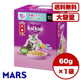 【送料無料 セット販売 単品 1箱 2箱 6箱セット ケース買い 】 子猫用 キャットフード ウェットフード パウチ 猫の餌 12ヵ月までの子ねこ用 お魚ミックス まぐろ・かつお・白身魚入り 総合栄養食 1箱8袋入り 60g