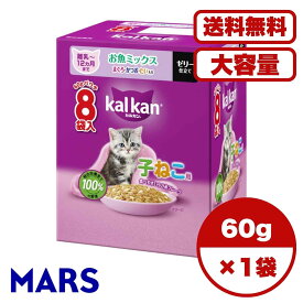 【送料無料 セット販売 単品 1箱 2箱 6箱セット ケース買い 】 子猫用 キャットフード ウェットフード パウチ 猫の餌 12ヵ月までの子ねこ用 お魚ミックス まぐろ・かつお・たい入り 総合栄養食 1箱8袋入り 60g