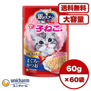【送料無料 セット販売 1袋 12袋 60袋/約1ヶ月分 】子猫用 キャットフード パウチ ウェット 銀のスプーン 健康に育つ子ねこ用 ユニ・チャーム 猫の餌 ご飯 お試し 大容量 まとめ買い 総合栄養