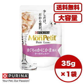 【送料無料 セット販売 1個 8個 16個 60個/約1ヶ月分 】キャットフード ウェット パウチ 猫の餌 総合栄養食 水分補給 ［ネスレピュリナ］モンプチ プチリュクスパウチ まぐろのかにかま添え かつおだし仕立て 35g