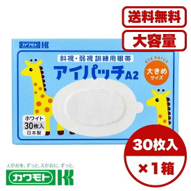 アイパッチA-2 斜視 弱視訓練用眼帯 遮光タイプ 大きめサイズ ホワイト 30枚入 子供用 3歳以上対応 左右兼用 通気性良好 低刺激粘着剤 個別包装 検査用にも使用可 訓練用パッチ 医療用アイパッチ 使い捨てタイプ 日本製 送料無料