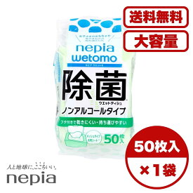 除菌シート ネピア wetomo ウエットモ アルコールタイプ 50枚入 フタ付き 大判 メッシュシート コンパクト 携帯用 汚れ落とし 身のまわりの除菌 日本製 送料無料 まとめ買い 業務用にも