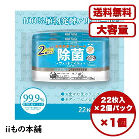 除菌シート 清潔習慣 植物発酵アルコール お出かけ用 22枚入×2個パック 厚手 トウモロコシ由来 ヒアルロン酸配合 アルミ包装 刺激少なめ 携帯用 アウトドア 旅行用 送料無料 まとめ買い 業務用にも