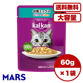【送料無料 セット販売 1個 8個 15個 60個/約1ヶ月分 】キャットフード 猫の餌 パウチ ウェットフード カルカン パウチ 大容量 まとめ買い 総合栄養食 お試し ゼリー仕立て お魚ミックス まぐろ・かつお・白身魚入り 60g