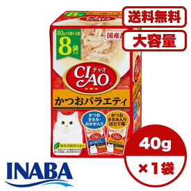 【送料無料 セット販売 単品 1箱 2箱 6箱 ケース買い 】キャットフード パウチ ウェット 猫の餌 ご飯 お試し 大容量 まとめ買い 総合栄養食 チャオ CIAO パウチ かつおバラエティ 40g×8袋