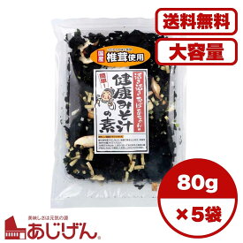 みそ汁の具 活き活きおばあちゃんの健康みそ汁の素 国産椎茸使用 こだわりの味と食感 具だくさんで簡単調理 お湯を注ぐだけ だしとの相性抜群 健康志向 インスタント味噌汁 具材セット 送料無料 まとめ買い 業務用
