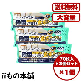 除菌シート ウェットタオル 食卓テーブル用 使い捨て 厚手 大判 アルコール配合 台ふきん代わり キッチン 掃除 70枚入×3個セット ヒアルロン酸 Ag+ 送料無料 まとめ買い 業務用にも