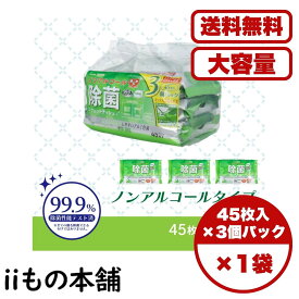 除菌シート 清潔習慣 ノンアルコールタイプ ウェットティッシュ 45枚入×3個パック 厚手 ヒアルロン酸 緑茶エキス 消臭 敏感肌対応 アルミ包装 送料無料 まとめ買い 業務用にも