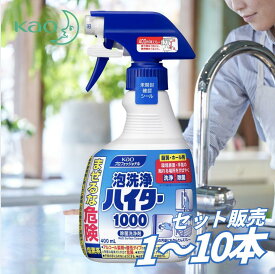 【セット販売】除菌洗浄剤 花王業務用 泡洗浄ハイター1000 400mL スプレータイプ 次亜塩素酸塩配合 界面活性剤配合 泡状で飛散防止 手指接触部位対応 嘔吐物処理 洗浄 除菌 希釈不要 送料無料 まとめ買い 業務用にも