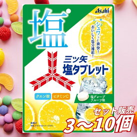 【3個10個 セット販売 送料無料】アサヒグループ食品 三ツ矢塩タブレット 54g 塩グレープフルーツ味 塩分補給 クエン酸 ビタミンC 重曹入り 熱中症対策 暑さ対策 夏 スポーツ 屋外作業