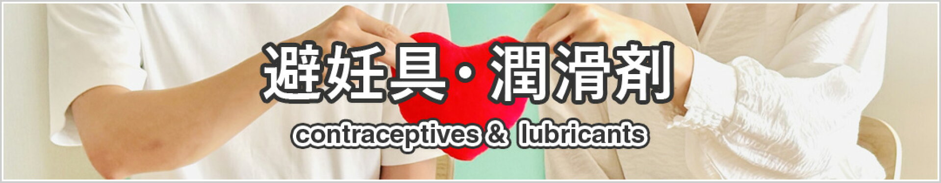 避妊具・潤滑剤