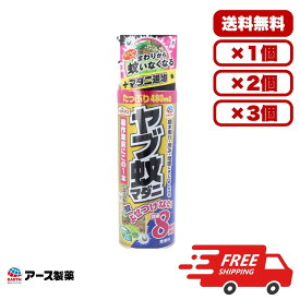 アースガーデン ヤブ蚊マダニジェット 480mL 無香料 水性タイプ ジェット噴射 ヤブ蚊駆除 8時間効果 マダニ駆除 庭 畑 山作業前に最適 植物に優しい 屋外用虫除けスプレー 害虫対策 日本製 セット販売 まとめ買い 送料無料