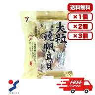 大粒焼帆立貝 70g 北海道函館製造 国産ほたて使用 香ばしく焼き上げた大粒ホタテ 旨味たっぷり おつまみ …