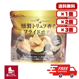 おつまみ 燻製トリュフ香る フライドポテト 50g トリュフポテト ウェッジカット 真空フライ製法 イタリア産トリュフパウダー 贅沢 お菓子 スナック じゃがいも 燻製風味 大人の味 おつまみ 送料無料 まとめ買い 業務用にも