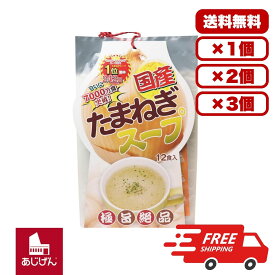 食品 国産たまねぎスープ 12食入 玉ねぎスープ 即席スープ 国産玉ねぎ使用 コクと旨み 濃厚風味 カレー チャーハン 相性抜群 お湯を注ぐだけ 簡単調理 家庭用 常備食 美味しい 送料無料 まとめ買い 業務用にも