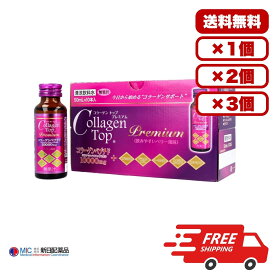 美容ドリンク コラーゲントッププレミアム 50mL×10本入 コラーゲンペプチド10000mg配合 ヒアルロン酸 プラセンタ ローヤルゼリー フィッシュエラスチン ビタミンP配合 美容 健康 サポート 送料無料 まとめ買い 業務用にも