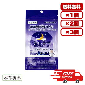 サプリメント 本草 ネルナラ 30粒入 睡眠の質向上 機能性表示食品 ラフマ由来ヒペロシド ラフマ由来イソクエルシトリン 配合 快眠サポート 眠りの深さ 起床時満足感向上 健康維持 睡眠改善 送料無料 まとめ買い