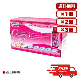 美容ドリンク コラーゲントップ 50mL×10本入 コラーゲンペプチド500mg ヒアルロン酸 プラセンタエキス ローヤルゼリー ビタミンP ハイビスカスエキス配合 パイン風味 無果汁 美容サポート 飲みやすいコラーゲンドリンク 送料無料 まとめ買い