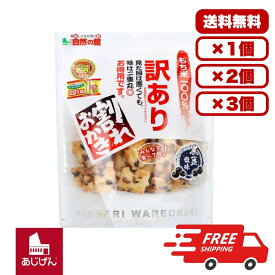 米菓 訳あり 割れおかき 黒豆塩味 195g もち米100％使用 割れせん お得用パック 香ばしい黒豆入り さっぱり塩味 サクサク食感 家族でシェア おやつ おつまみ 国内製造 送料無料 まとめ買い