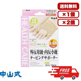 外反母趾サポーター 中山式 テーピングサポーター 左足用 22.5～25cm 1枚入 親指 小指広げる設計 足裏アーチ形成 ナイロンパワーメッシュ 抗菌防臭 シルクプロテイン加工 初期?中期対応 日本製 送料無料 まとめ買い 業務用にも