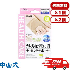 外反母趾サポーター 中山式 テーピングサポーター 右足用 22.5～25cm 1枚入 親指 小指広げる設計 足裏アーチ形成 ナイロンパワーメッシュ 抗菌防臭 シルクプロテイン加工 初期?中期対応 日本製 送料無料 まとめ買い 業務用にも
