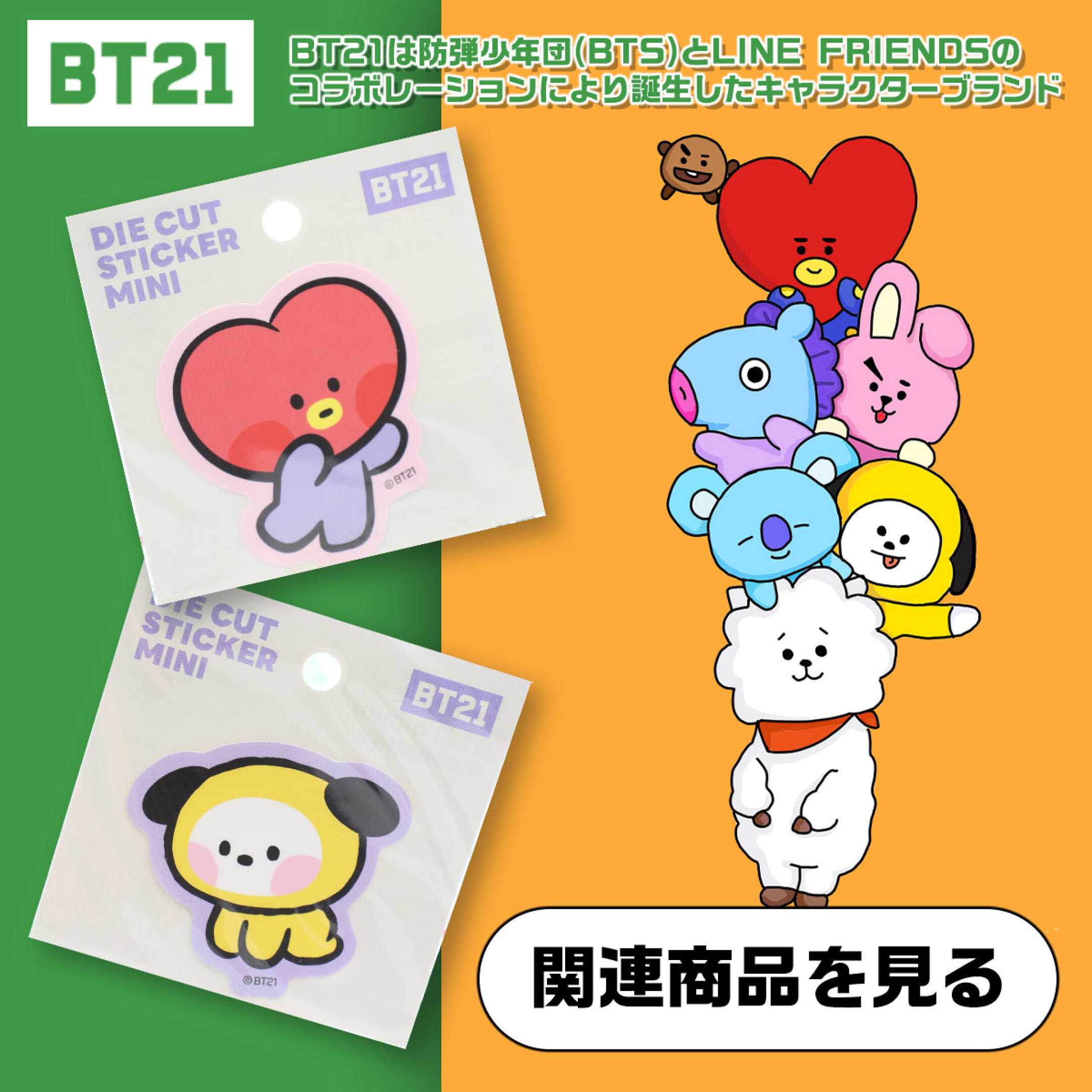 BT21の雑貨・キャラクターグッズ