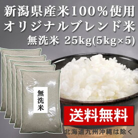 【送料無料】 無洗米 25kg　米 【新潟県産 無洗米 25kg（5kg×5） 送料無料】新潟県100%当店オリジナルブレンド米 業務用 家庭用 米 5kg×5 厳選 新潟県産