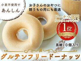 【黒糖味】グルテンフリードーナツ 10個セット 送料無料 グルテンフリー スイーツ 卵 アレルギー お菓子 ドーナッツ 豆乳ドーナツ 焼きドーナツ グルテンフリードーナツ 卵・乳・小麦粉不使用 アレルギー対応 米粉以外 スイーツ ギフト 贈答用 プレゼント