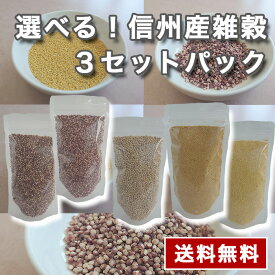 選べる！信州産雑穀3セットパック　内容量:300g/袋×3袋　送料無料　グルテンフリー　スーパーフード　国産　雑穀　健康食品　整腸作用　ダイエット　美容　ポリフェノール　GABA　食物繊維