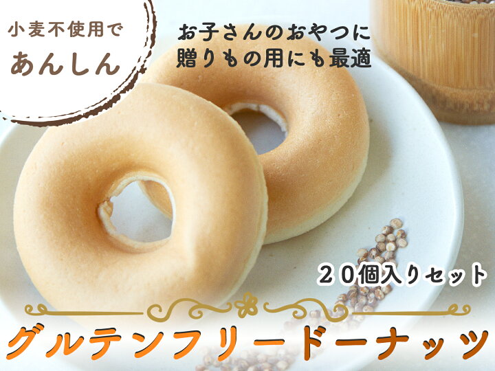 楽天市場 グルテンフリードーナッツ4種類 個セット 豆乳ドーナツ 焼きドーナツ グルテンフリードーナツ グルテンフリー スイーツ 卵 乳 小麦粉不使用 アレルギー対応 米粉以外 卵 アレルギー お菓子 Akebono株式会社 楽天市場店