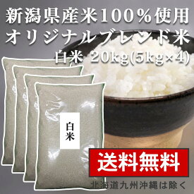 【送料無料】 白米 20kg 米 【新潟県産 白米 20kg（5kg×4） 送料無料】新潟県100%当店オリジナルブレンド米 業務用 家庭用 米 5kg×4 厳選 新潟県産 魚沼産 コシヒカリ