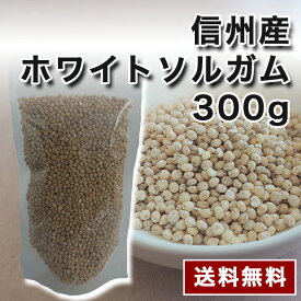 信州産ホワイトソルガム　内容量:300g/袋　送料無料　グルテンフリー　スーパーフード　国産　雑穀　健康食品　整腸作用　ダイエット　美容　ポリフェノール　GABA　食物繊維