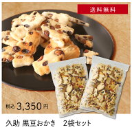 久助_黒豆おかき 2袋セット.＜ 送料無料 数量限定 お得 ご家庭で お茶請 おかき せんべい こわれ 自宅用 …