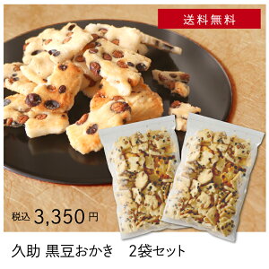 久助_黒豆おかき 2袋セット.<公式LINE友だち メルマガ会員様先行案内 送料無料 数量限定 お得 ご家庭で お茶請 おかき せんべい こわれ 自宅用 お取り寄せ 大袋 大容量>