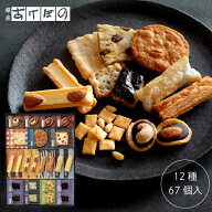 味の民藝 67個入 (AK-750).＜銀座あけぼの 和菓子 お菓子 おかき せんべい チーズ アーモンド チョコ 詰…