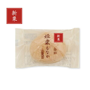 姫栗もなか 白餡 1個.<銀座あけぼの 和菓子 お菓子 スイーツ もなか 栗 白あん お取り寄せ お土産 自宅用>