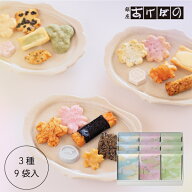 それぞれ 9袋入 (AK-520).＜銀座あけぼの 和菓子 お菓子 おかき せんべい 詰合せ 手土産 ギフト プレゼン…