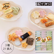 それぞれ 21袋入 (AK-550).＜銀座あけぼの 和菓子 お菓子 おかき せんべい 詰合せ 手土産 ギフト プレゼ…