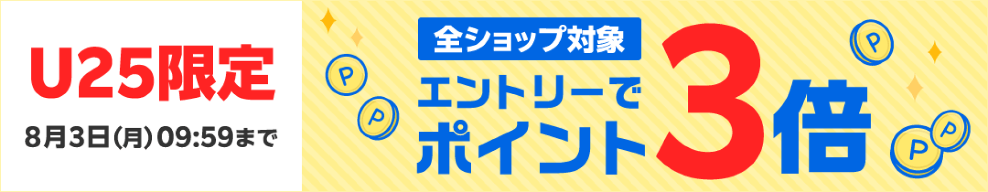 【U25限定!!お買い物を全力応援！】